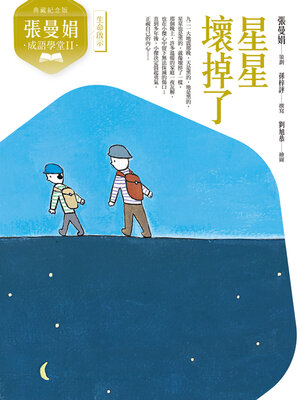 cover image of 張曼娟成語學堂Ⅱ：星星壞掉了